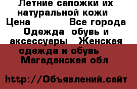 Летние сапожки их натуральной кожи › Цена ­ 2 300 - Все города Одежда, обувь и аксессуары » Женская одежда и обувь   . Магаданская обл.